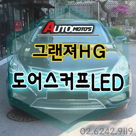 그랜져HG 도어스커프LED [블루] 작업으로 야간에 더욱더빛나는 빛으로 승하차도 안전하게 !! §§서울자동차튜닝 아우토모토스§§ / 서울 중랑구