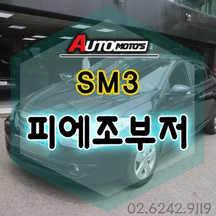 SM3 피에조부저 작업 [문이열리고 닫힐때 소리음] 으로 더욱더 편리하게 내차상황을 볼수 있습니다. §§서울자동차튜닝 아우토모토스§§ / 서울 중랑구