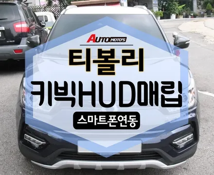 티볼리 키빅HUD 헤드업디스플레이 매립작업 !!운전할때 나의 든든한 파트너 입니다 ^^ §§서울자동차튜닝 아우토모토스 §§ / 서울 중랑구
