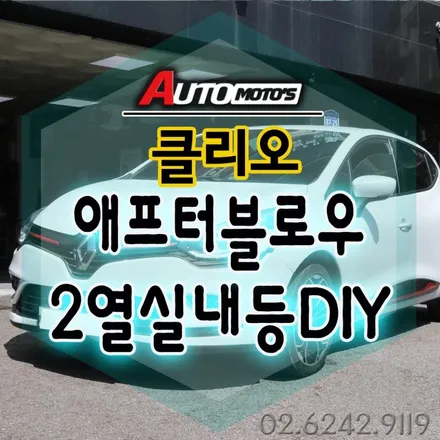 클리오 애프터블로우 아이트로닉스 ITBM-100PLUS 차랴용습기전조기 & 클리오2열 실내등 DIY 작업했습니다 내차에 필요한 튜닝 실속튜닝은 \