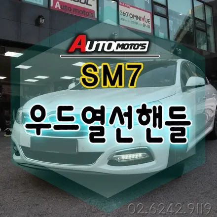 SM7 우드열선핸들 작업 으로 따뜻한 핸들역할과 동시에 A급 소가죽으로 부드럽고 세련된 느낌의 핸들로 바뀌었습니다. / 서울 중랑구