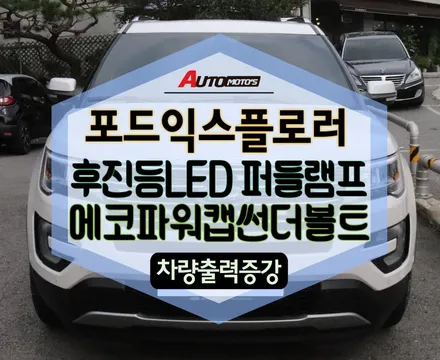 포드익스플로러 에코파워캡썬더볼트 & 후진등LED & 퍼들램프로 예뻐진 외관과 출력업그레이드 했어요 ^^ §§서울자동차튜닝 아우토모토스§§ / 서울 중랑구