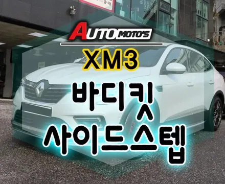[ XM3튜닝] 바디킷[실버] & 사이드스텝 장착[르노순정품]으로 ~!! 외관 드레스업 !! 멋과 기능을 모두 갖춘 튜닝입니다. / 서울 중랑구