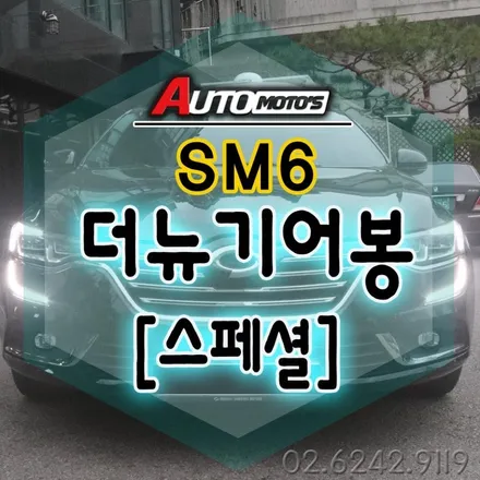 SM6튜닝 더뉴기어봉(스페셜옵션) 으로장착했습니다 ▶ LED불빛의 은은한 포인트 !!촥 잡히는 그림감으로 운전자의 편안함을 위한 작업입니다. §§서울자동차튜닝 아우토모토스§§ / 서울 중랑구
