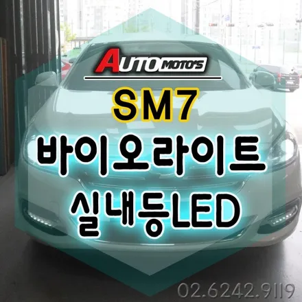 SM7 바이오라이트 전조등[국토부 튜닝인증제품] & 실내등LED / 번호판등LED / 풋등 교체작업했습니다 / 서울 중랑구