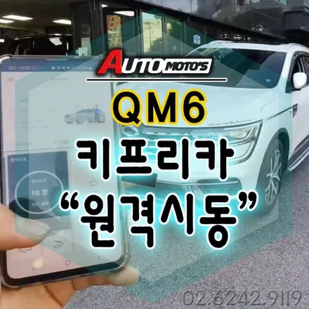 QM6 키프리카 원격시동으로 이제 편리하게 !! 스마트폰으로 스마트하게 내폰으로 차량의 상태를 제어할수 있습니다 !!§§서울자동차튜닝 아우토모토스 §§ / 서울 중랑구