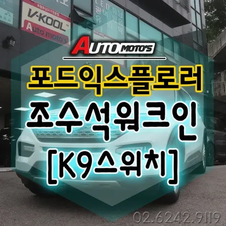 포드익스플로러 워크인조수석[K9스위치] 작업을 내차를 편하게 ~!이젠 조수석에서 편하게 시트조절합니다 ^^§§서울자동차튜닝 아우토모토스§§ / 서울 중랑구