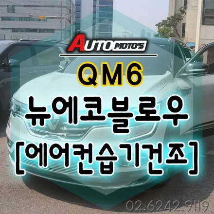 QM6 뉴에코블로우[에어컨습기제거] 2021년 더욱더 업그레이드된 제품으로 만나보시죠 ^^ 강력한 모터로 완벽하게 습기를 제거§§서울자동차튜닝 아우토모토스§§ / 서울 중랑구