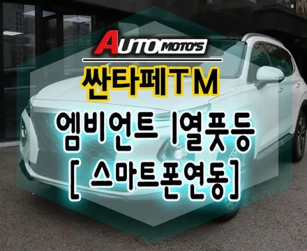 싼타페TM 엠비언트1열풋등[스마트폰연동] 으로 발밑에서 은은하게 올라오는 엠비언트무드등!!너무 예쁘고 주행시 기분 업시켜주네요 !! / 서울 중랑구