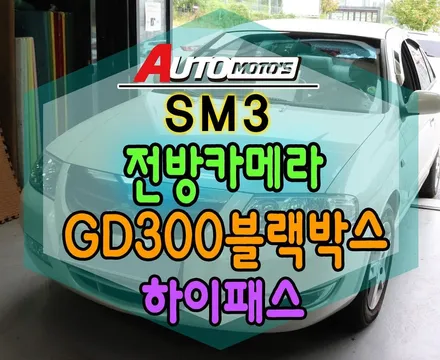 SM3 전방카메라 +폰터스GD300블랙박스 + 엠비온하이패스 장착으로 내차의 안전보완업그레이드 아우토모토스에서 내차를 맡겨보세요 ^^ / 서울 중랑구