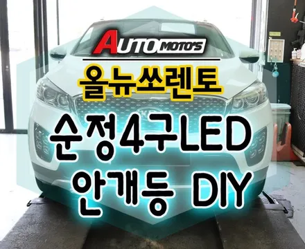 올뉴쏘렌토 순정4구 LED안개등 DIY작업으로 순정옵션튜닝했습니다 !기존할로겐램프보다 4구안개등LED밝은빛이 돋보입니다.§서울자동차튜닝 아우토모토스§ / 서울 중랑구