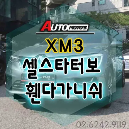 XM3 셀스타터보[차량출력증강] & 휀다가니쉬 장착했습니다.[서울자동차튜닝 아우토모토스] / 서울 중랑구