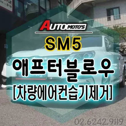 SM5 애프터블로우[에어컨습기제거]로 에어컨습기 !비온날뒤 !뽀쏭뽀송한 내차를 만나보세요 ^^ / 서울 중랑구