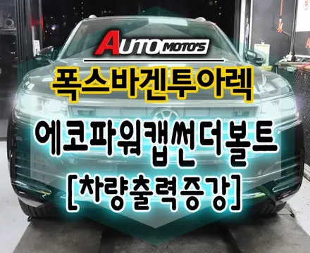 폭스바겐투아렉 에코파워캡썬더볼트[차량출력증강]으로 연비절감과 동시에 차량출력 업 ! 했습니다 ^^§§서울자동차튜닝 아우토모토스§§ / 서울 중랑구