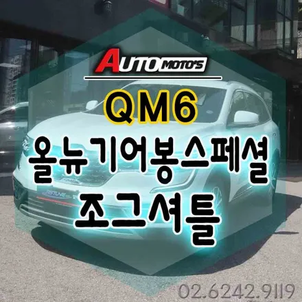 QM6 올뉴기어봉스페셜 & 뉴이노베이션조그셔틀컵홀더작업했습니다 !!내차실내의 느낌있는 포인트가 되어 좋네요 !! §§순정옵션튜닝전문점 아우토모토스§§ / 서울 중랑구