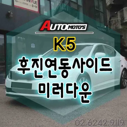 K5후진연동사이드미러다운 장착으로 후진주차 및 연동을 할때 시야가 넓어져서 좋아요 ^^ §§서울자동차튜닝 아우토모토스§§ / 서울 중랑구