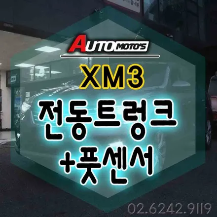 XM3전동트렁크 + 풋센서[케이픽] 이젠 편하게 짐 싣고 내리세요 ^_^ 안전하고  꼼꼼한 시공으로 !! 믿고 맡겨주세요 §§서울자동차튜닝 아우토모토스§§ / 서울 중랑구