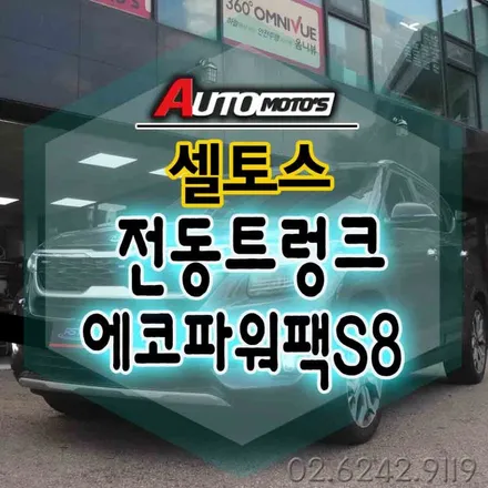 셀토스 전동트렁크로 편리하게 짐시도 내리고 !!  에코파워팩S8[블랙박스보조배터리] 로 안전하게 상시녹화가 가능하게 되었습니다 !!§§서울자동차튜닝 아우토모토스§§ / 서울 중랑구