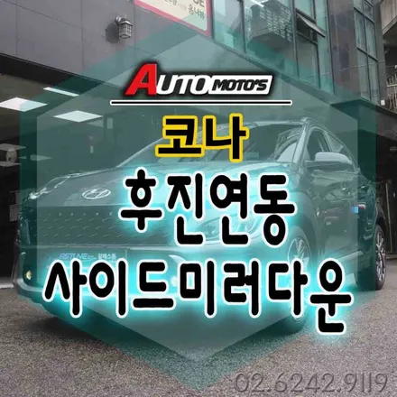 코나 후진연동사이드미러다운 장착으로 후진주차 및 연동을 할때 시야가 넓어져서 좋아요 ^^ §§서울자동차튜닝 아우토모토스§§ / 서울 중랑구