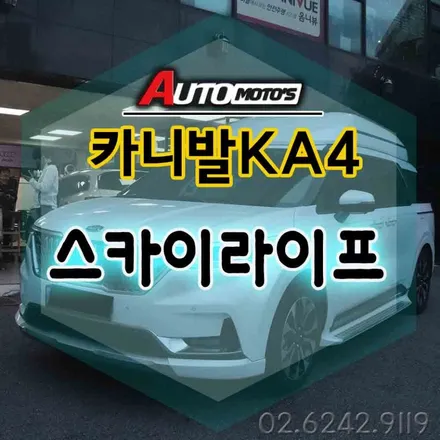 카니발KA4 스카이라이프 이동식차량LTE TV 장착으로 더욱더 힐링되는 카라이프를 즐겨보세요~!!§§서울자동차튜닝 아우토모토스§§ / 서울 중랑구
