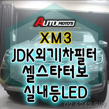XM3 JDK외기기1차필터 & 셀스타터보 & 실내등LED / 후진등LED장착했습니다 ^^§§서울자동차튜닝 아우토모토스§§ / 서울 중랑구