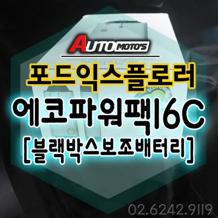 포드익스플로러 에코파워팩 16C[블랙박스 보조배터리] 기존 13C에서 가격은그대로 !! 용량업그레이드 되어진 제품을 만나보시죠^^ §§서울자동차튜닝 아우토모토스§§ / 서울 중랑구