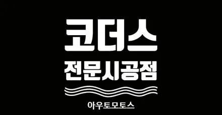 포드익스플로러 코더스엠비언트 작업 !! 비노출식작업 / 균일한광량 / 내마음대로커스터마이징 / 강력한음악모드 / 웰컴라이트지원 !!★감성튜닝★ 엠비언트전문점 아우토모토스 / 서울 중랑구