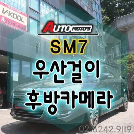 SM7 우산걸이 & 후방카메라 작업했습니다 §§서울자동차튜닝 아웉모토스§§ / 서울 중랑구