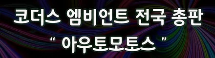 벤츠S63 AMG 코더스엠비언트작업 ▶ 비노출식매립/커스터마이징으로다양한모드조정/강력한음악반응/웰컴라이트지원으로 감성튜닝!감성엠비언트 보시죠 ^^ §§서울자동차튜닝 아우토모토스§§ / 서울 중랑구