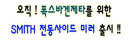 폭스바겐제타 전동사이드미러 락폴딩 광각미러시공전문장착점 §서울자동차튜닝 아우토모토스§ / 서울 중랑구