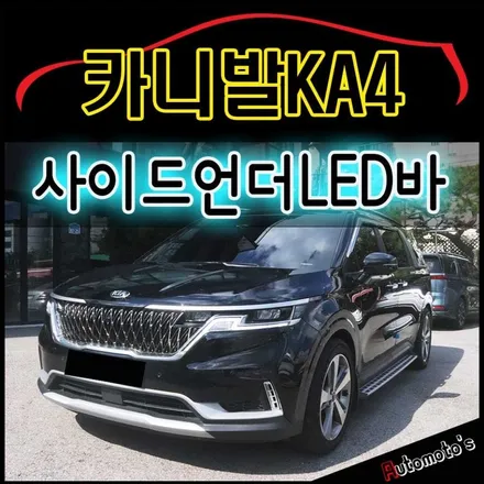 카니발KA4 [웰컴라이트/사이드언더LED바 ] 작업으로 내차주변히 환하게 ~!! 기능과 멋이 모두 갖춘 작업입니다 ^^ [서울자동차튜닝 아우토모토스] / 서울 중랑구