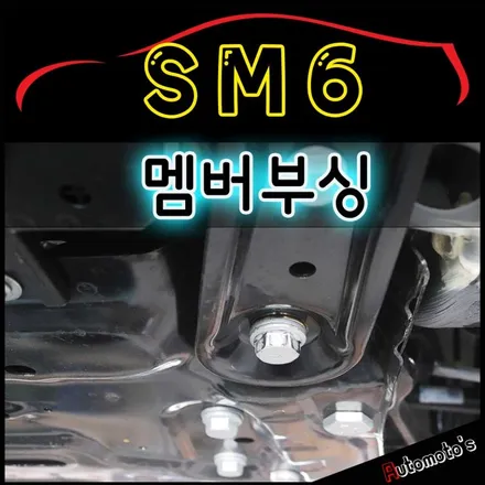 SM6 멤버부싱 작업 ▶ 하체소음을 줄이고 꿀렁꿀렁한 승차감을 편하게 합니다 [서울자동차튜닝 아우토모토스] / 서울 중랑구