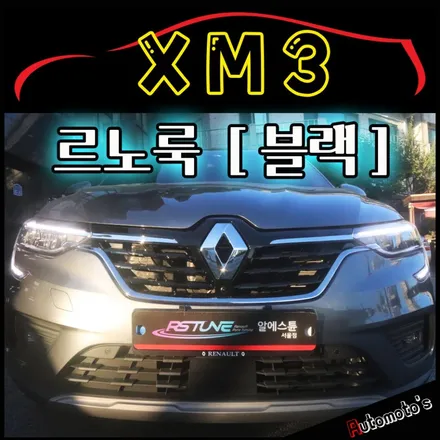 XM3 르노룩 [ 블랙버젼 ] 장착했습니다 ~!!태풍마크에서 다이아몬드 마크로~!!내차변신 ~^^르노룩전문장착점 !![아우토모토스] / 서울 중랑구