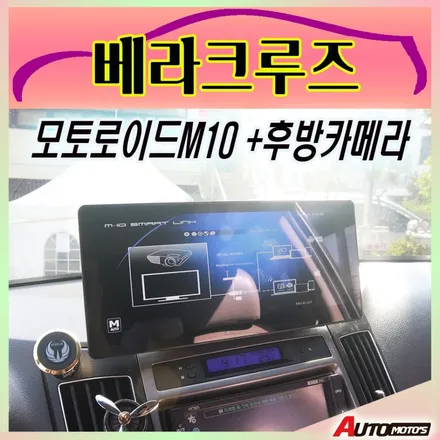 베라크루즈 모토로이드M10 10.25와이드모니터 + 후방카메라 장착작업 !! 스마트폰미러링안드로이드셋탑 내차의 안전한 드라이버파트너입니다 ^^[아우토모토스] / 서울 중랑구