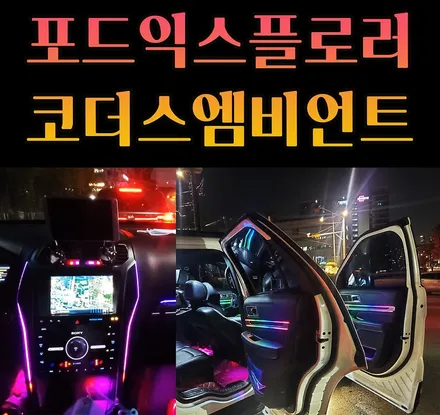 포드익스플로러 코더스엠비언트 !! 화려함은 진정 이런것 !! 한번보시죠^^ [서울자동차튜닝 아우토모토스] / 서울 중랑구