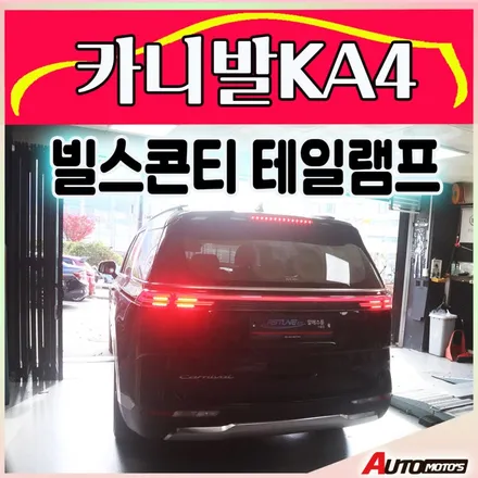 카니발KA4 빌스콘티테일램프+미등활성화작업 너무예쁜 뒷태라인보시죠 ^^[서울자동차튜닝 아우토모토스] / 서울 중랑구