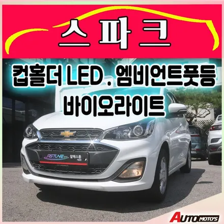 [스파크 자동차튜닝] 컵홀더LED / 엠비언트풋등LED / 바이오라이트[합법인증전조등] 작업했습니다. / 서울 중랑구