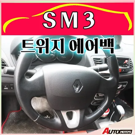 SM3  트위지에어백 장착으로 내차의 분위기 변신완료 ~ 좋네요 !! [서울자동차튜닝 아우토모토스] / 서울 중랑구