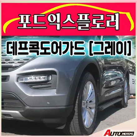 포드익스플로러 자동차튜닝 ▶ 데프콕 도어가드(TW-01) 문콕방지로 이제 내차와 상대방차를 보호할수있는 실용적인 튜닝입니다. / 서울 중랑구