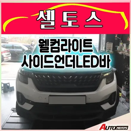 [셀토스 자동차튜닝] 웰컴라이트 사이드언더LED바 국내유일인증제품 / 검사시통과완료 !! 내차를 환하게 밝혀줄 멋스러운작업입니다. / 서울 중랑구