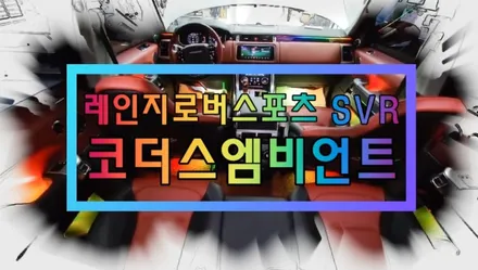 [레인지로버 스포츠 SVR ] 시공라인▶ 도어4개 + 대시보드 + 도어수납 + 도어손잡이 + 풋등1열 2열 \