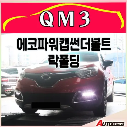 [ QM3자동차튜닝 ] 락폴딩 / 에코파워캡썬더볼트[차량출력증강]장착했습니다. / 서울 중랑구