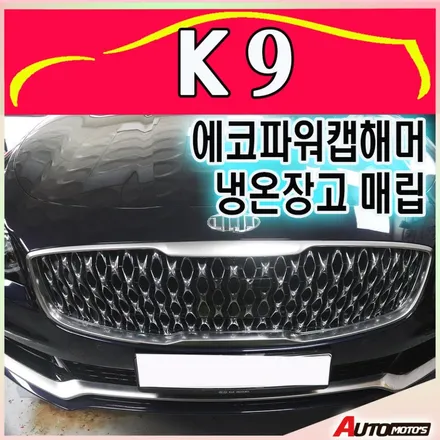 K9 냉온장고 매립 / 에코파워캡해머 설치로 내차환경을 업그레이드 시켰습니다 [아우토모토스] / 서울 중랑구