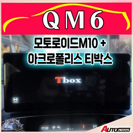 QM6 모토로이드M10 + 아크로폴리스티박스(T-BOX)설치로 스마트폰미러링없이 안드로이드기능을 모두 사용합니다 !![아우토모토스] / 서울 중랑구