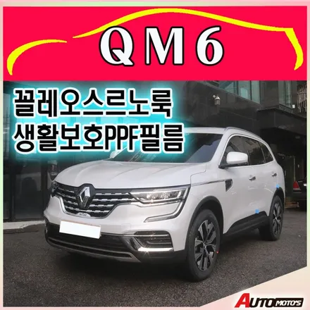 [QM6 자동차튜닝] 꼴레오스 르노룩 교체 / PPF 생활보호필름 시공 으로 더욱더 달라진내차 너무 멋집니다 ! / 서울 중랑구