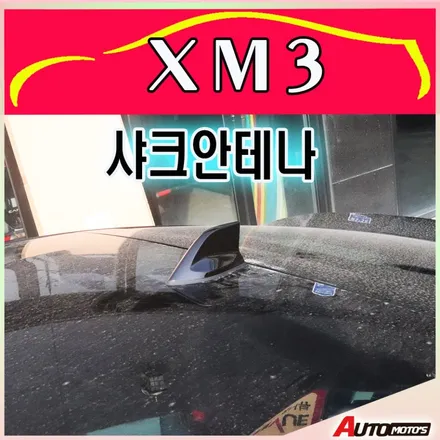 [XM3튜닝] 샤크안테나(르노순정)장착했습니다 안테나하나 바꿔도 달라져보입니다 !! / 서울 중랑구