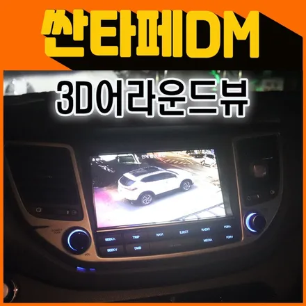싼타페DM 3D어라운드뷰 + 별도모니터 장착 [ 리얼3D 케이뷰 ] 4채널 블랙박스탑재/주차주행녹화기능 [ 서울자동차튜닝 아우토모토스 ] / 서울 중랑구