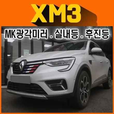 [서울자동차튜닝]XM3 MK광각미러 & 실내등LED & 트렁크LED 교체작업했습니다.[아우토모토스] / 서울 중랑구