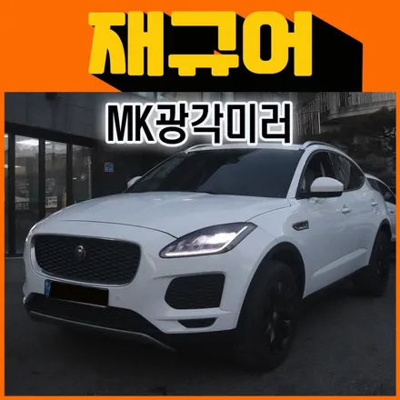 재규어 MK광각미러 교체로 선명하고 넓은 시야각으로 안전운전의 질을 높여보세요 ^^[서울자동차튜닝 아우토모토스] / 서울 중랑구