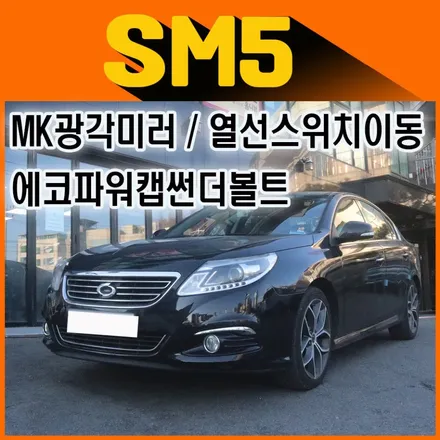 ★자동차튜닝 ★SM5 열선스위치이동 & MK광각미러[시야각해소] & 에코파워캡썬더볼트[차량출력증강] 작업했습니다 [아우토모토스] / 서울 중랑구